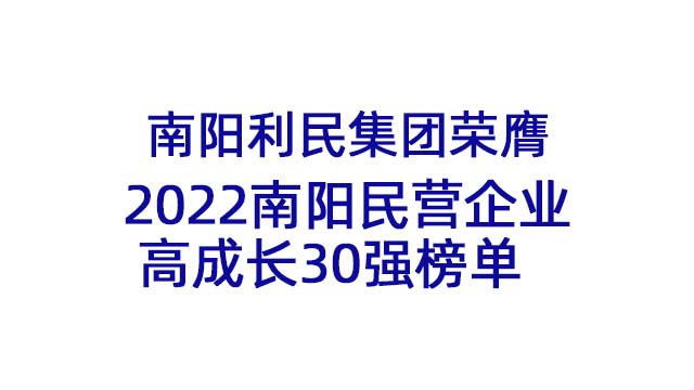 南陽利民集團(tuán)榮膺2022南陽民營企業(yè)高成長30強(qiáng)榜單