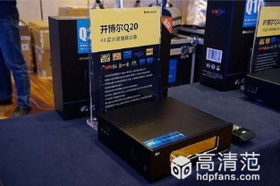 开博尔十周年庆 4K蓝光机Q10 Plus Q20新品上市